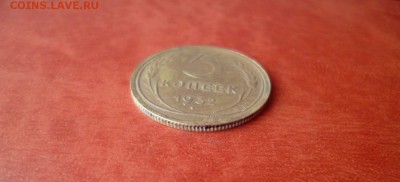 5 копеек 1932, до 16.04 в 22-10 - 5 копеек 1932 XF- (300)a.JPG