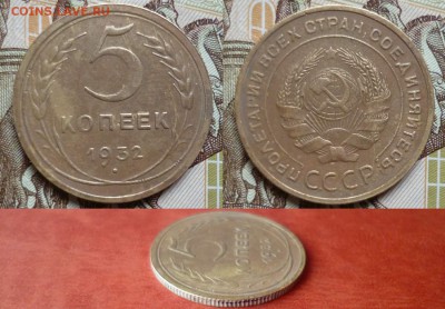 5 копеек 1932, до 16.04 в 22-10 - 5 копеек 1932 XF- (300)