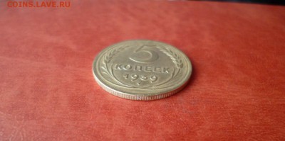 5 копеек 1939, отличный, до 16.04 в 22-10 - 5 копеек 1939 XF (500)a.JPG