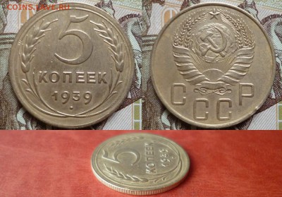 5 копеек 1939, отличный, до 16.04 в 22-10 - 5 копеек 1939 XF (500)