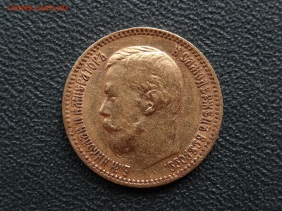 5 рублей 1900 года ФЗ до 16.04 22:00 МСК - DSC06060