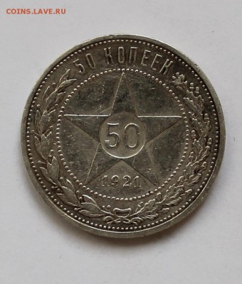 Полтинник 1921 года - IMG_2516.JPG