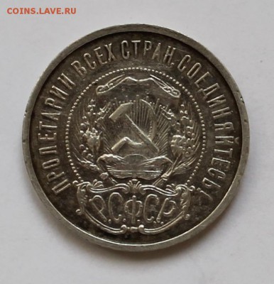 Полтинник 1921 года - IMG_2518.JPG