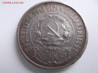 50 копеек 1921г - расколы - DSCF1127.JPG