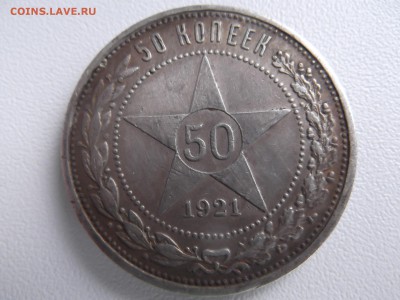 50 копеек 1921г - расколы - DSCF1130.JPG