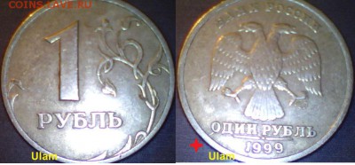 1 рубль 1999 года (около 2000 штук) Оценка - 1 р. (СПМД) 1999 г._02
