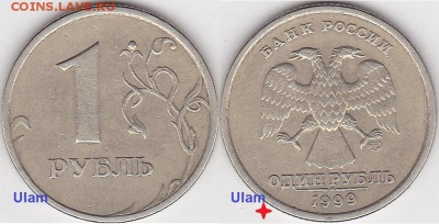 1 рубль 1999 года (около 2000 штук) Оценка - 1 р. 1999 г. (СПМД)