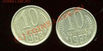 10 копеек 1967 и 1968 года - img778