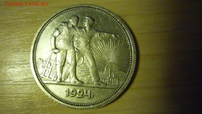 1 рубль 1924 года ПЛ достойный сохран - P1310261.JPG