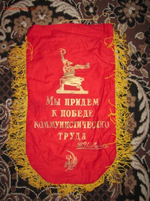 Вымпел СССР Ударник ком.труда (1) до 15.04 в 22.00 мск - IMG_4262.JPG