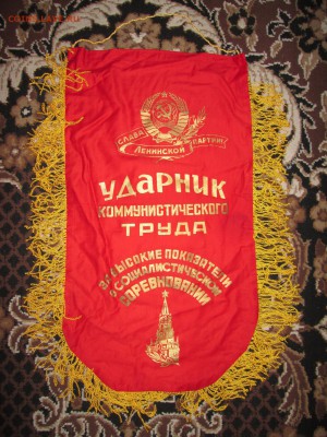 Вымпел СССР Ударник ком.труда (1) до 15.04 в 22.00 мск - IMG_4259.JPG
