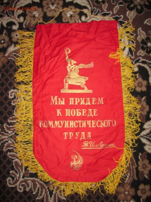 Вымпел СССР Ударник ком.труда (2) до 15.04 в 22.00 мск - IMG_4274.JPG