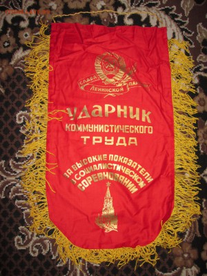 Вымпел СССР Ударник ком.труда (2) до 15.04 в 22.00 мск - IMG_4271.JPG