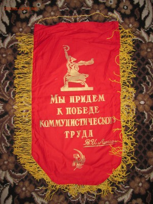 Вымпел СССР Ударник ком.труда (3) до 15.04 в 22.00 мск - IMG_4278.JPG