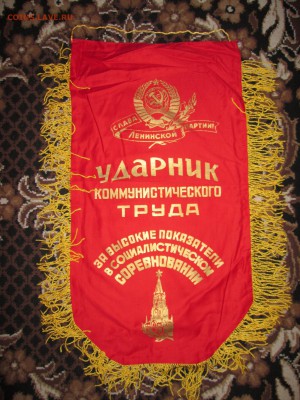 Вымпел СССР Ударник ком.труда (3) до 15.04 в 22.00 мск - IMG_4275.JPG