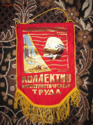 Вымпел СССР Коллектив ком.труда до 15.04 в 22.00 мск - IMG_4264.JPG