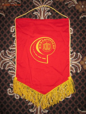Вымпел СССР Работнику Минтранса до 15.04 в 22.00 мск - IMG_4270.JPG