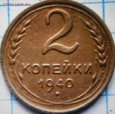 2коп.1940г Ж? - 1-P4130071.JPG