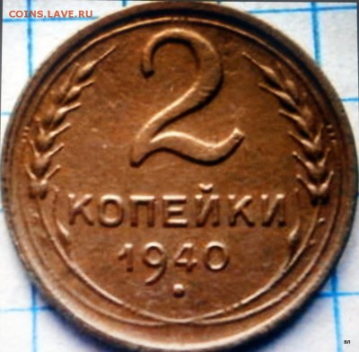 2коп.1940г Ж? - 2-P4130072.JPG
