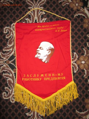 Вымпел СССР Работнику Минтранса до 15.04 в 22.00 мск - IMG_4268.JPG