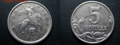 5 копеек 1998, 200?, 2007 м, непрочекан аверса до 18 апреля - DSCN5451x