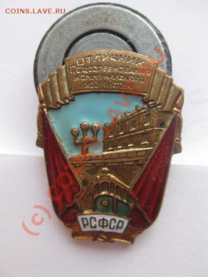 Отличник соц.соревн. коммунального хозяйства - IMG_2976
