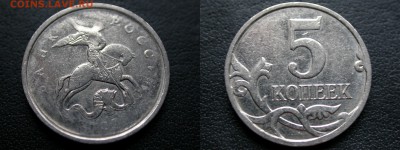 5 копеек 1998, 200?, 2007 м, непрочекан аверса до 18 апреля - DSCN5447x