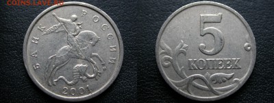 5 копеек 2001 м интересная выкрошка + "коготь", до 18 апреля - DSCN5455x