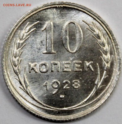 10 копеек 1928 варианты реверсов - 10.28 реверс