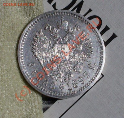 рубль 1897!ОЧЕНЬ КРАСИВЫЙ!до 22 июня 22.30 по МСК - SDC12770.JPG