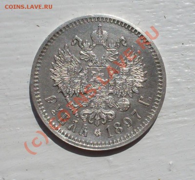 рубль 1897!ОЧЕНЬ КРАСИВЫЙ!до 22 июня 22.30 по МСК - SDC12779.JPG
