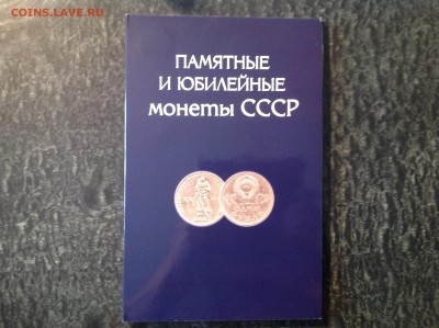 Альбом с юбилейными монетами СССР. Есть Блиц. 17.04. в 22:00 - IMG_1202.JPG