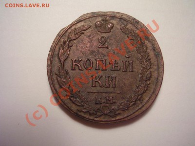 2 коп 1810г. КМ,приятная!до 24.06 в 21:00 Москвы - P1230497.JPG