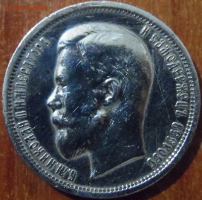 50 копеек 1913 г. В.С, - SAM_4479.JPG