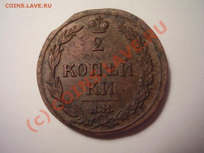 2 коп 1810г. КМ,приятная!до 24.06 в 21:00 Москвы - P1230500.JPG