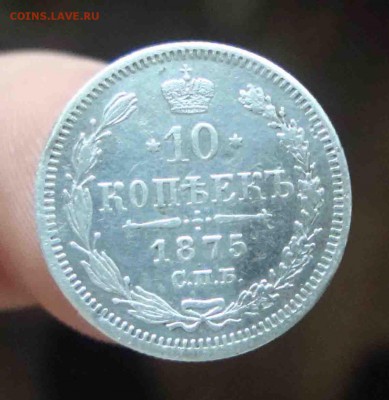 10 копеек 1875г.До 13.04 в 22.00мск - 24