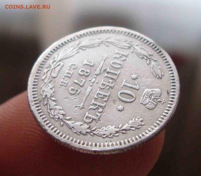 10 копеек 1875г.До 13.04 в 22.00мск - 23