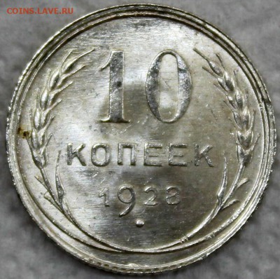 10 копеек 1928 варианты реверсов - Изображение 021