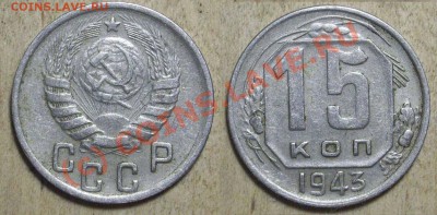 15 коп. 1943г. - 15к43г 1