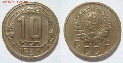 10 копеек 1937, отличная с 200Р, до 16.04 (ЧТ) 22.00 - 10.37.JPG