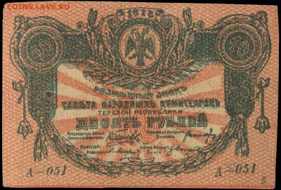 Терская Республика - фальшивая? - Терская республика 10 рублей 1918 