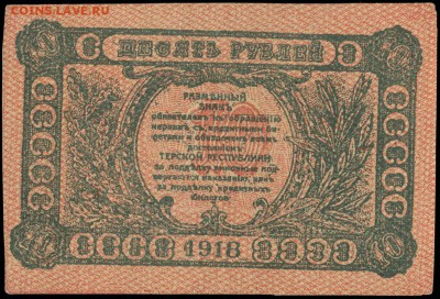 Терская Республика - фальшивая? - Терская республика 10 рублей 1918+