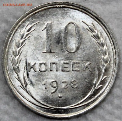 10 копеек 1928 варианты реверсов - Изображение