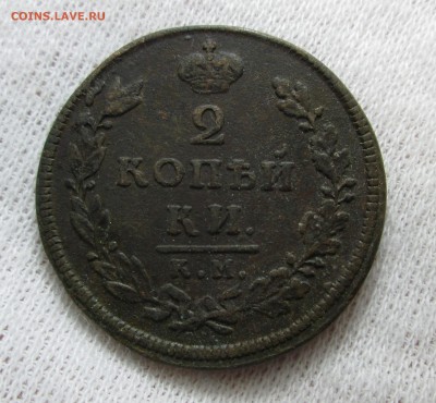 2 копейки 1812 КМ АМ до 17.04 в 22.00 мск - IMG_4299.JPG