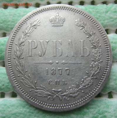 1 рубль 1877 г - до 19.04.2015 в 22.00 - IMG_0877.JPG