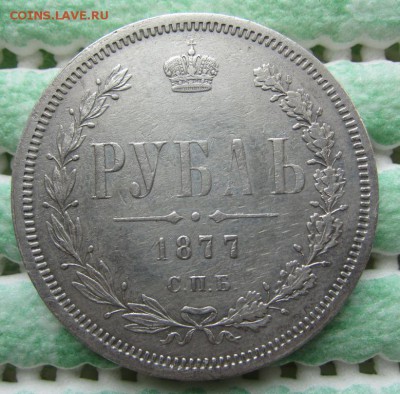 1 рубль 1877 г - до 19.04.2015 в 22.00 - IMG_0878.JPG