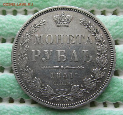 1 рубль 1851 г - до 19.04.2015 в 22.00 - IMG_0883.JPG