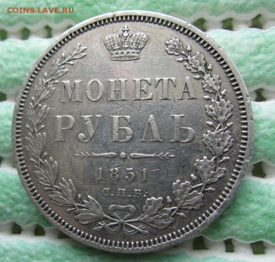 1 рубль 1851 г - до 19.04.2015 в 22.00 - IMG_0885.JPG