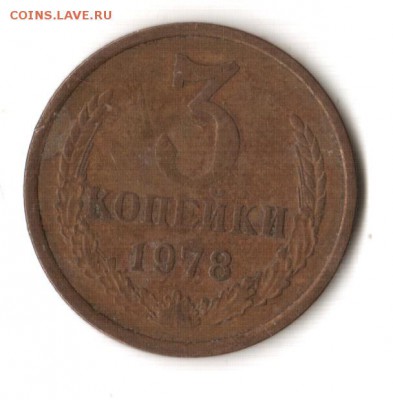 3 копейки шт.? - 3к1978_1