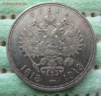 1 рубль 1913 г "300 лет дому романовых" - до 19.04.2015 в 22 - IMG_0872.JPG